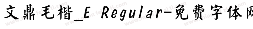文鼎毛楷_E Regular字体转换